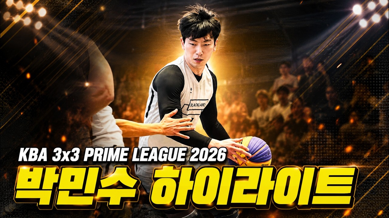 박민수 KBA PRIME LEAGUE 4차 대회 하이라이트
