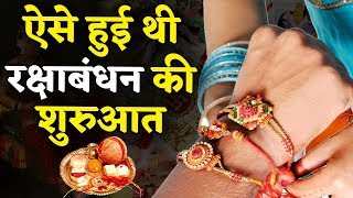 Raksha Bandhan की शुरुआत कब और कैसे हुई ? जानिए इससे जुड़ी मान्यताएं