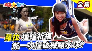 [實況] 綜藝大集合 - 20220807