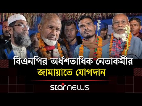 নীলফামারীতে বিএনপির অর্ধশতাধিক নেতাকর্মীর জামায়াতে যোগদান | Star News