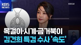 목걸이·시계·금거북이…김건희 여사 남은 수사 속도