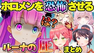 【まとめ】ギャップがクセになるホロメンに圧をかけるルーナ姫まとめ【ホロライブ切り抜き/姫森ルーナ】