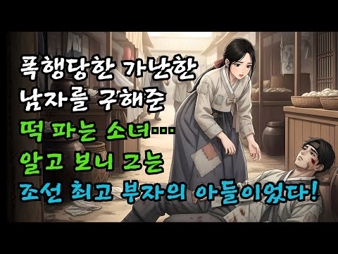 폭행당한 가난한 남자를 구한 떡 파는 소녀… 알고 보니 그는 조선 최고 부자의 아들이었다!