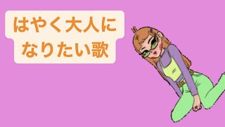 はやく大人になりたい歌 feat.初音ミク #Shorts #kawaii