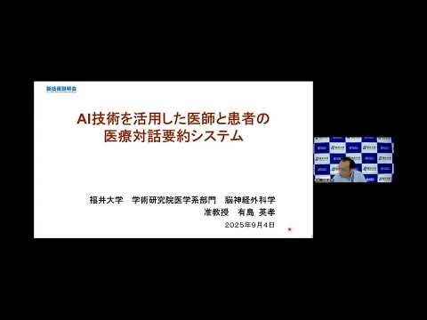 AI技術を活用した医師と患者の医療対話要約システム（新技術説明会2025）