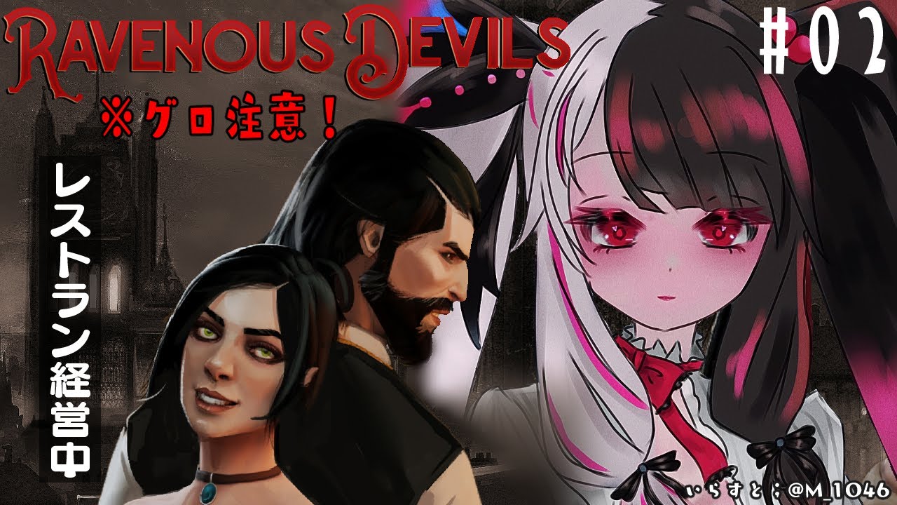 【Ravenous Devils】＃０２　本日もにっこり営業中　※グロ注意※苦手な方は…控えた方がいい！【夜見れな/にじさんじ】