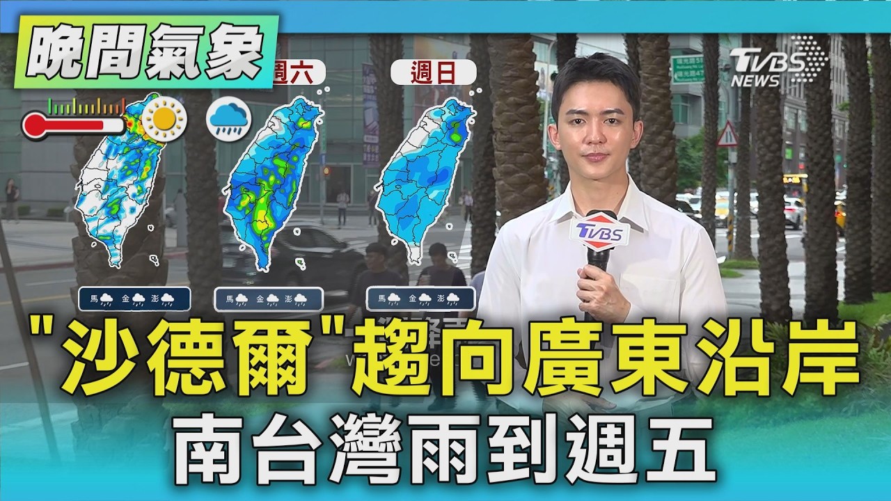 天氣/「沙德爾」趨向廣東沿岸 南台灣雨到週五｜氣象主播 吳軒彤｜TVBS氣象站｜TVBS新聞20260902 @TVBSNEWS01