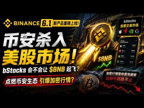 BNB surges 20% in a single day; Binance enters the US stock market; but the main event, bStocks, ...