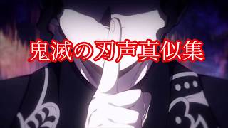 【声真似】鬼滅の刃声真似してみた！！