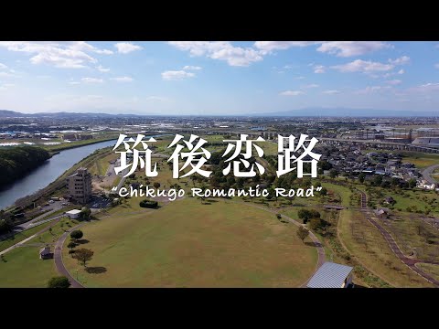 筑後恋路 - Chikugo Romantic Road -