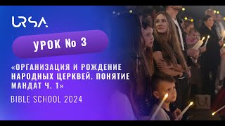 Организация и рождение народных церквей. Понятие Мандат ч. 1