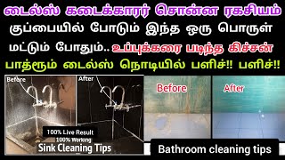 உப்பு கறை படிந்த Bathroom tiles,kitchen Cleaning Tips/ how to clean our remove saltwater stains.