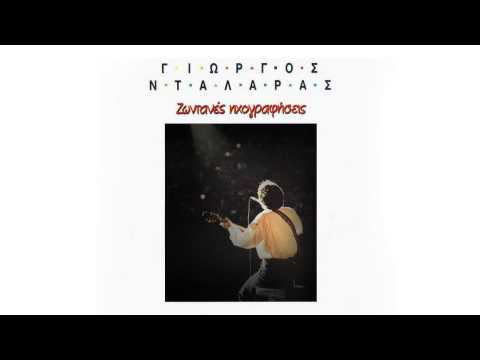 Μανουέλα - Γιώργος Νταλάρας