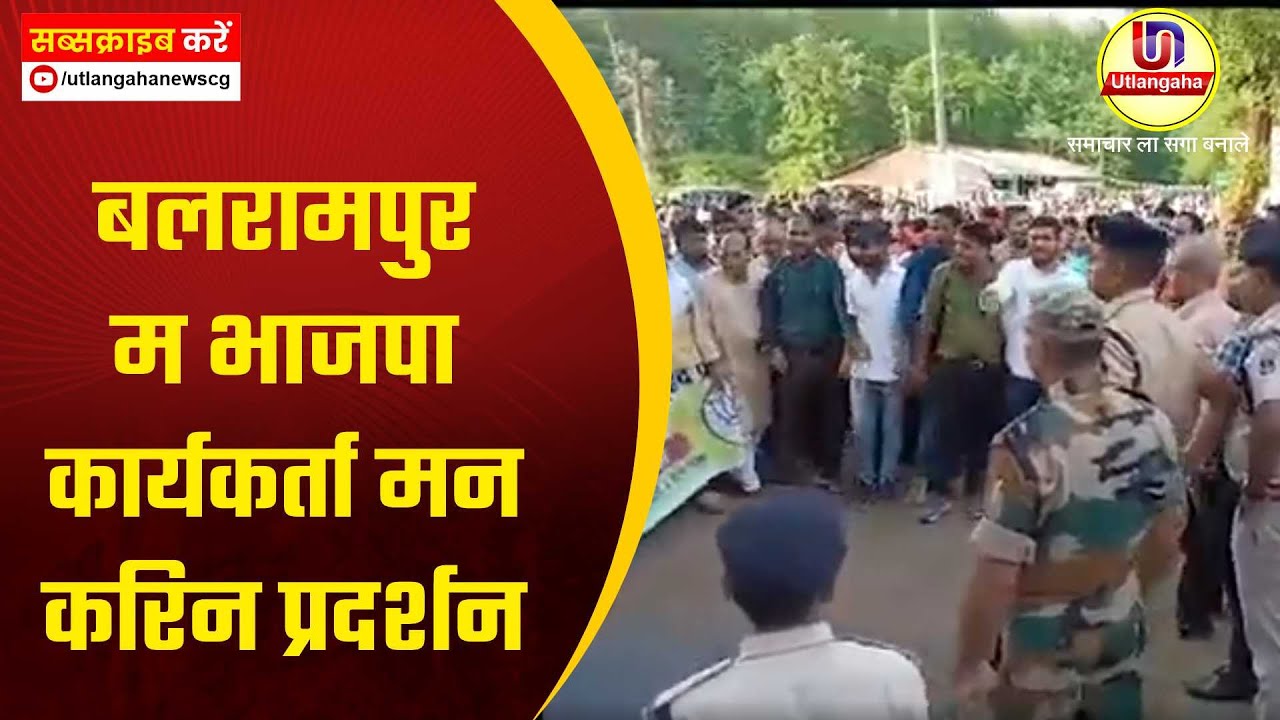 बलरामपुर म भाजपा कार्यकर्ता मन करिन प्रदर्शन