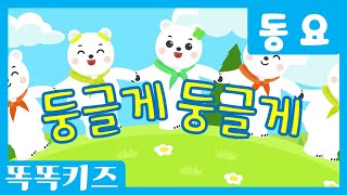 Download lagu 둥글게둥글게🎶 | 인기동요ㅣ유치원동요ㅣ필수동요ㅣ똑똑키즈와 함께 배워요 mp3