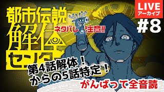 ネタバレ【都市伝説解体センター】＃ 8 第4話終盤？解体なるか！？【マルボカ】