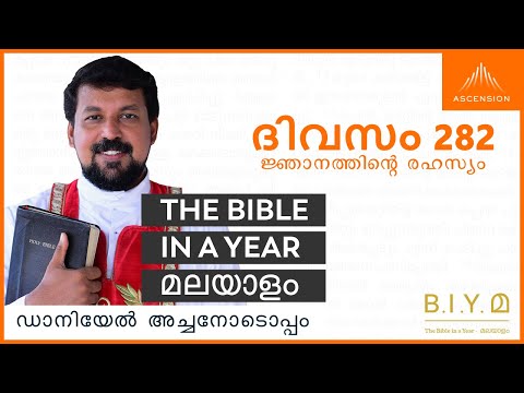 ദിവസം 282: ജ്ഞാനത്തിൻ്റെ രഹസ്യം- The Bible in a Year മലയാളം (with Fr. Daniel Poovannathil)
