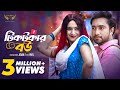 টিকটকার বউ Full Natok Jovan Keya Payel Bangla Natok