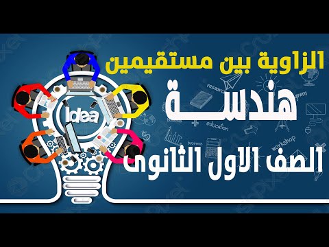 يلا نفهم الزاوية بين مستقيمين هندسة الصف الاول الثانوى