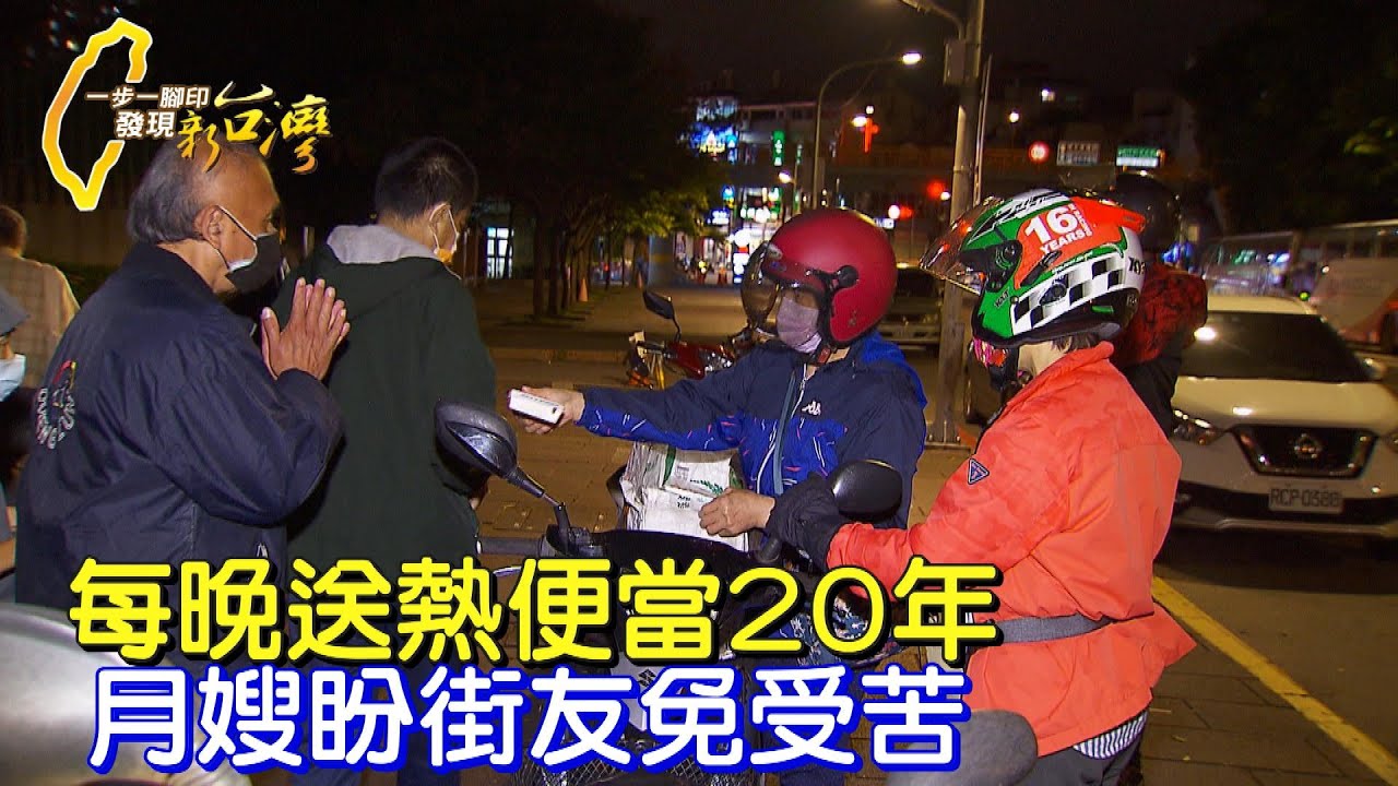 《一步一腳印》二十年如一日每晚送街友熱便當 網友感動加入