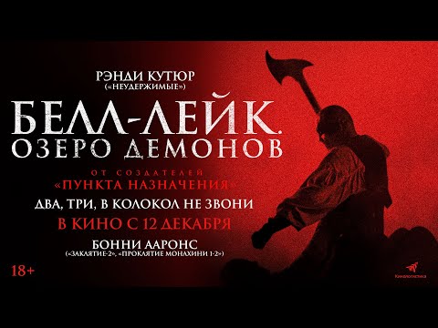 БЕЛЛ-ЛЕЙК. ОЗЕРО ДЕМОНОВ. В КИНО С 12 ДЕКАБРЯ