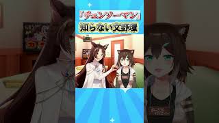 「チェンソーマン」を知らない文野環 #にじさんじ #vtuber v#ふみのとふみ #フミ #文野環