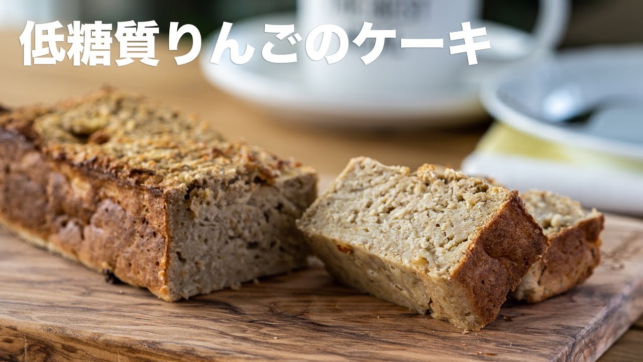 【低糖質ダイエットおやつ】オートミールで作るりんごのケーキ【乳製品不使用】