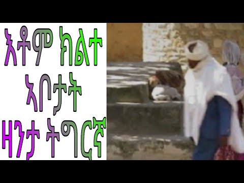 እቶም ክልተ ኣቦታት ዛንታ ትግርኛ ህቦ /etom klite abotat zanta tigrigna hibo