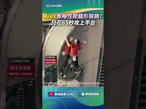 Alex策略性爬龍形裝飾！ 只花65秒攻上平台｜👍小編推新聞20260126 #shorts