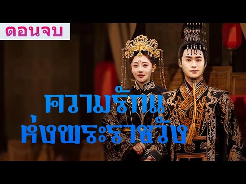 《ความรักแห่งพระราชวัง》ห้ามพลาดตอนจบ! วังหลวงอันยิ่งใหญ่ สุดท้ายเหลือเพียงหญิงสาวเพียงคนเดียว...