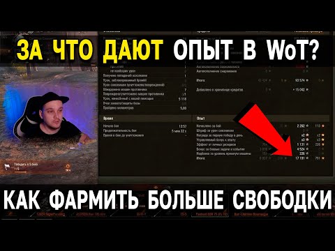 ЗА ЧТО ДАЮТ ОПЫТ ❓ Разбираем систему начисления боевого и свободного опыта World of Tanks
