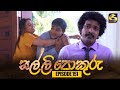 SALLI POKURU EPISODE 151 සල්ලි පොකුරු 02nd February 2024