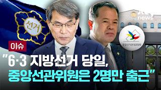 [LIVE] "6·3 지방선거 당일, 중앙선관위원은 2명만 출근" [이슈PLAY] / JTBC News