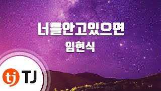 [TJ노래방] 너를안고있으면 - 임현식 / TJ Karaoke