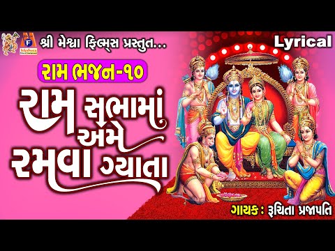 Ram Sabha Ma Ame Ramva Ne Gyata | Ruchita Prajapati | Gujarati Devotional Bhajan |