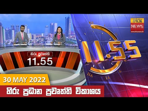 Hiru News 11:55 AM | 2022-05-30