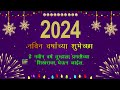 नविन वर्षाच्या शुभेच्छा 2024 Happy New Year Wishes Status 