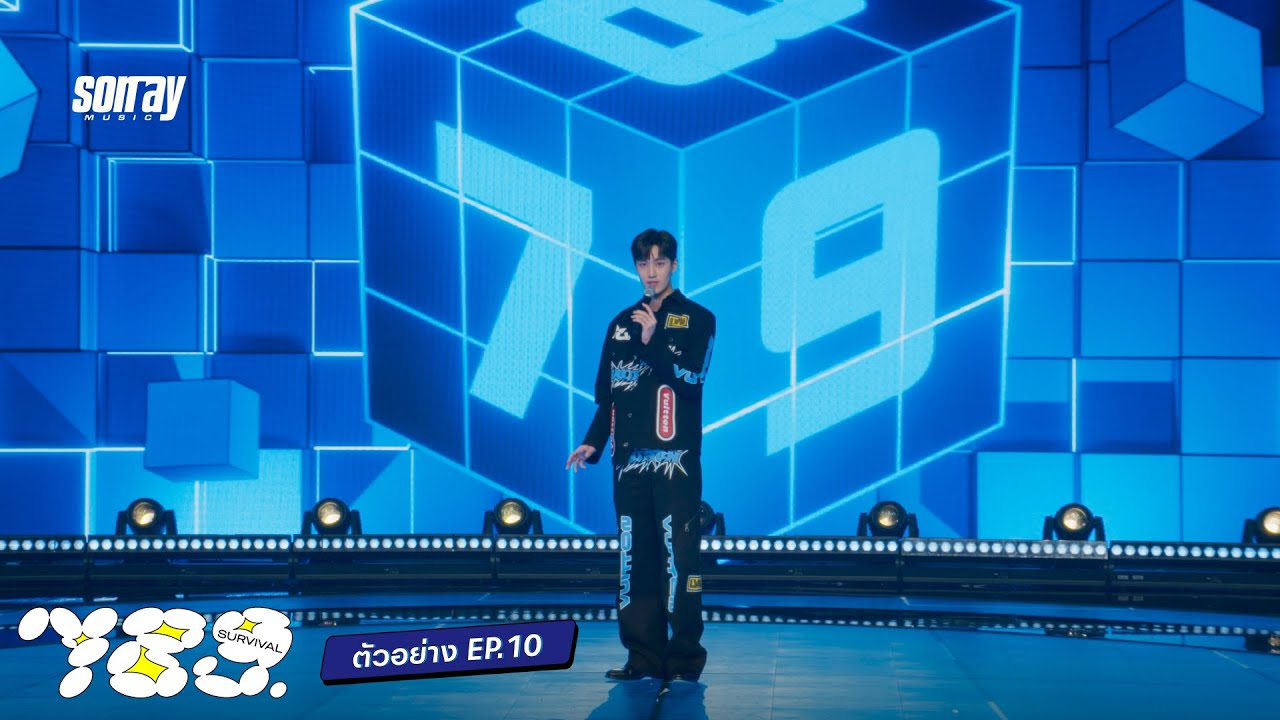 789SURVIVAL | ตัวอย่าง EP.10 | 28 ก.ค. 66