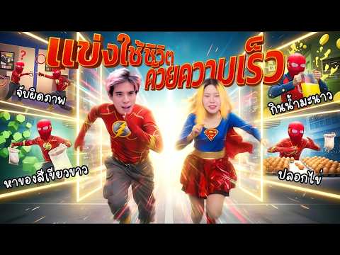 แข่งใช้ชีวิตด้วย ความเร็ว 1 วัน