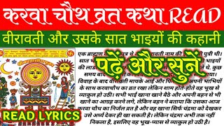 करवा चौथ व्रत कथा READ।पढ़ें और सुनें।करवा चौथ की कहानी।KARWA CHAUTH VRAT KATHA HINDI LYRICS।