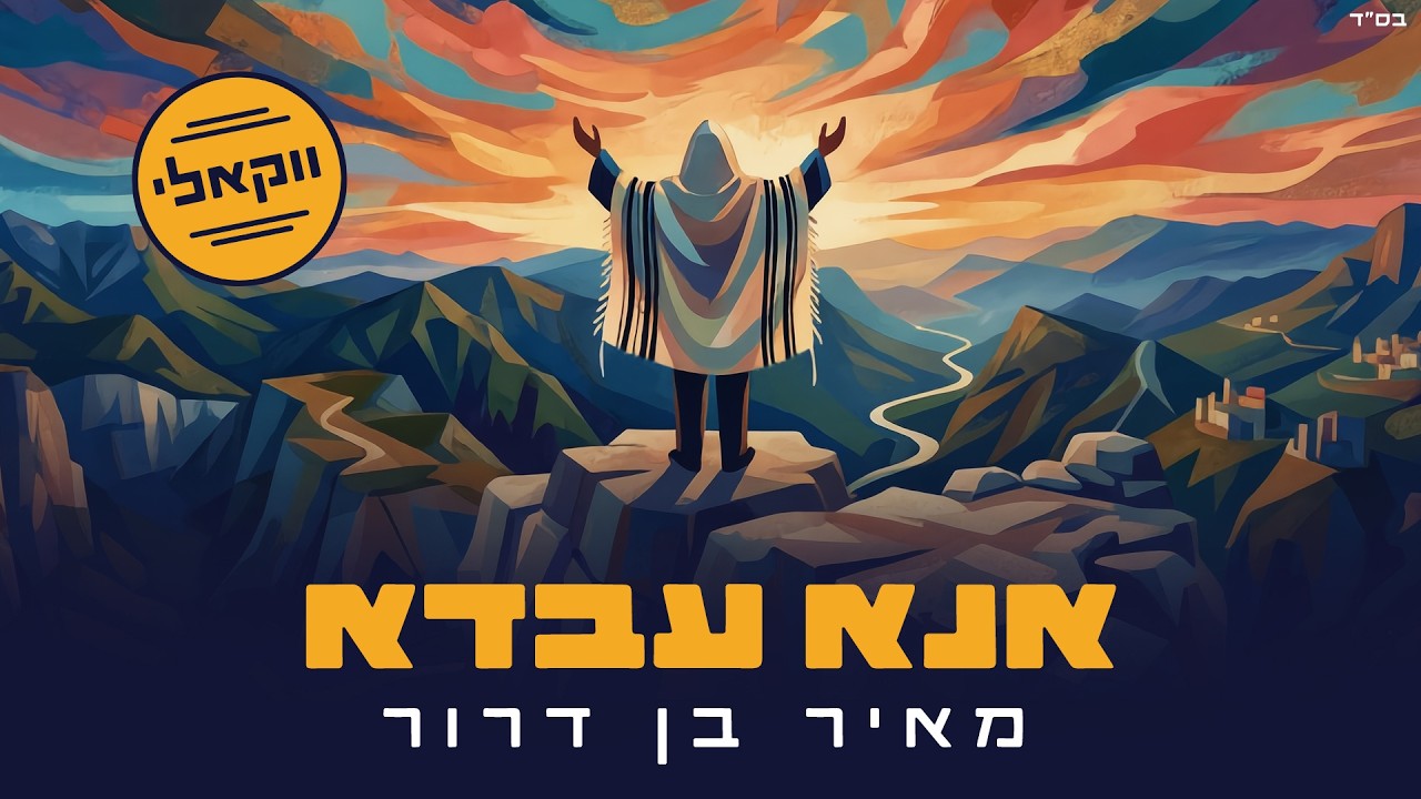 מאיר בן דרור מגיש סינגל ווקאלי | אנא עבדא | האזינו
