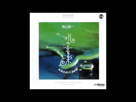 Junichi Kamiyama (神山純一): Aqualy Dew (水の音楽) (1993) [Full Album]