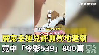 [問卦] 8+9跟神明求明牌 自選中539頭獎的八卦?