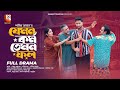যেমন কর্ম তেমন ফল Shamim Zaman Tuhin Chowdhury Farzana Ahsan Mihi New Ba