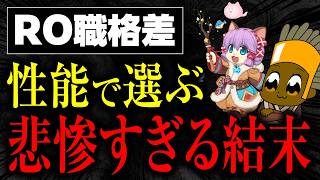 【RO】人気職を選んで初めて気づく後悔とは?最悪な結末を迎える前に今すぐ考えるべき事を解説します。