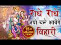 राधे राधे जपो चले आएँगे बिहारी Radhe Radhe Japo Ch