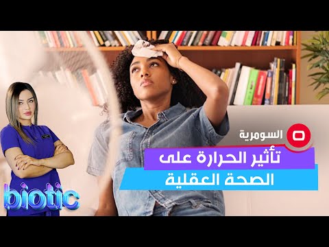 شاهد بالفيديو.. هل يؤثر ارتفاع درجات الحرارة على الصحة العقلية؟