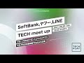 SoftBank,ヤフー,LINE TECH meet up―グループ3社のフロント/バック/アプリそれぞれの技術最新Topics大公開―