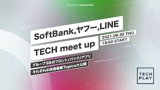 SoftBank,ヤフー,LINE TECH meet up―グループ3社のフロント/バック/アプリそれぞれの技術最新Topics大公開―