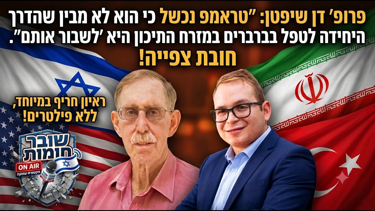 פרופ׳ שיפטן: ״טראמפ נכשל כי הוא לא מבין שהדרך היחידה לטפל בברברים במזרח התיכון היא ׳לשבור אותם״.